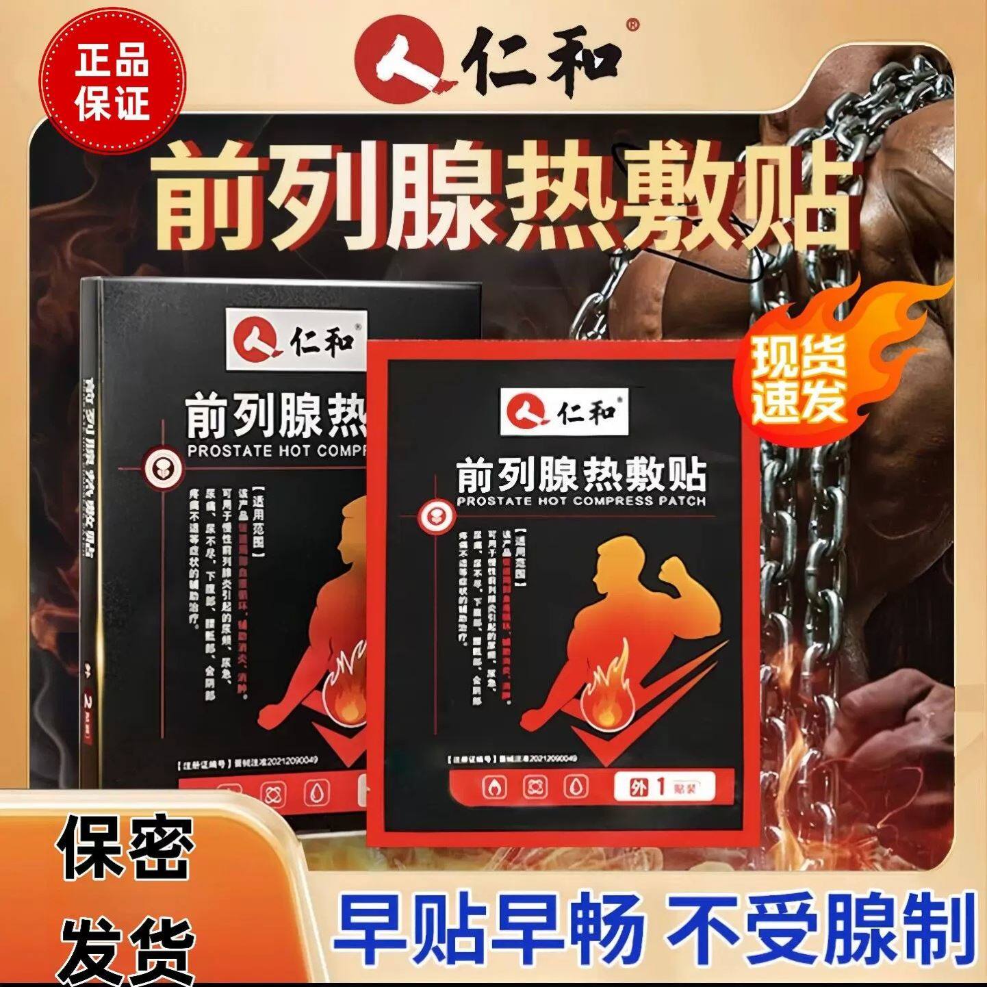 人仁和前列腺热敷贴男士专用贴尿频尿急尿不尽理疗穴位肚脐膏药贴