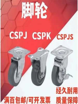 CSPJ/CSPK-D75/100/125 CSPJS-D75/100/125定向带刹车脚轮替米思