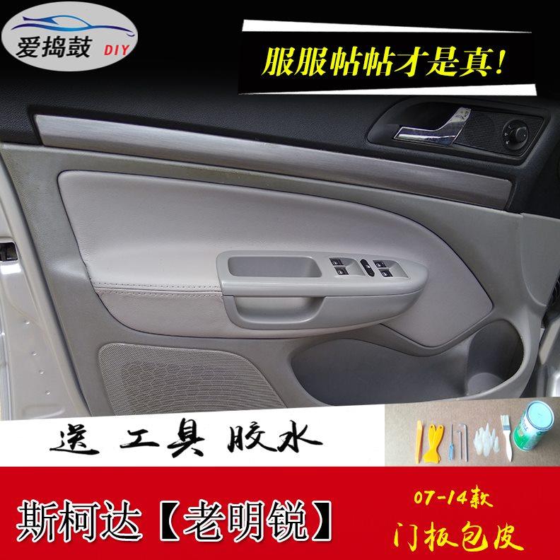 斯柯达明锐门板皮翻新改色老明锐门板包皮内饰板中央扶手皮套改装