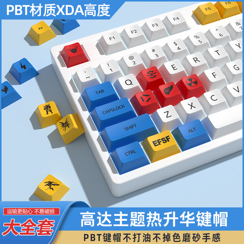 高达热升华PBT个性键帽XDA高度 适配61/64/68/84/87/96/98/100104属于什么档次？