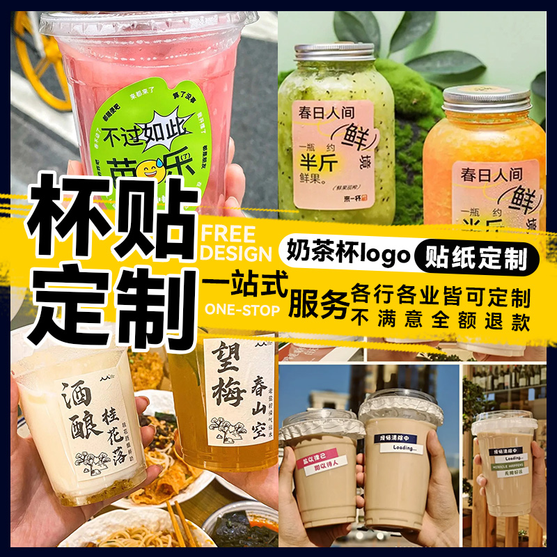 奶茶杯logo贴纸定制防水杯贴pvc饮料杯子广告定做水果茶瓶店网红咖啡一次性不干胶设计柠檬茶创意标签打印