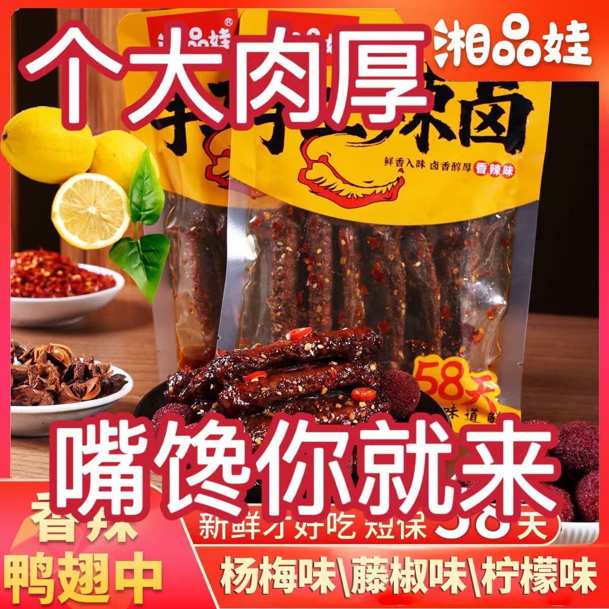 【批发价出售】鸭翅杨梅藤椒柠檬味鸭肉零食夜宵追剧解馋小零食巨