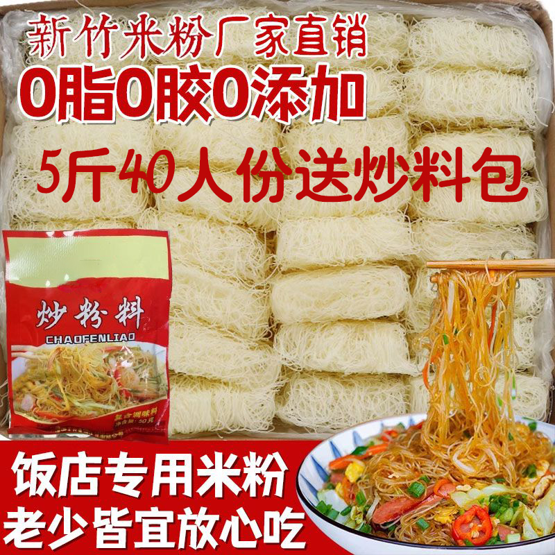 3斤新竹米粉商用正宗炒细米