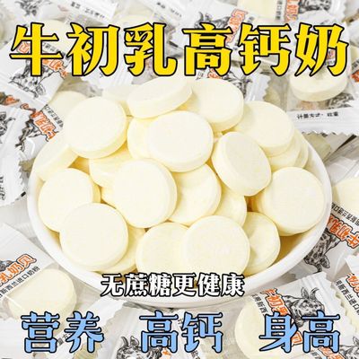 【首单补贴】牛初乳高钙奶贝干吃奶片糖果儿童宝宝营养零食小吃萌