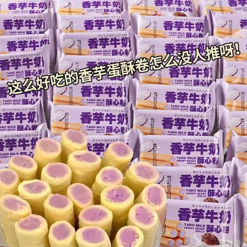 【6.9到手16包】香芋牛奶蛋酥卷浓郁夹心松脆饼干解馋小零食整箱