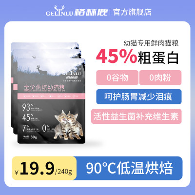 格林鹿烘焙猫粮幼猫专用猫粮