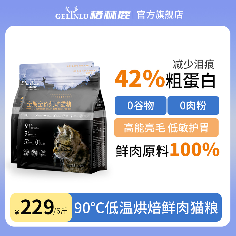 格林鹿低温烘焙猫粮鲜肉鸭肉无谷成猫幼猫全阶段专用官方旗舰店