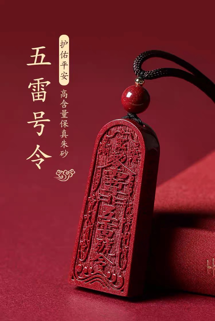 本命年正品朱砂五雷号令吊坠高含量钥匙扣男女款五雷号令吊坠挂件