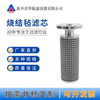 DN32/DN50法兰口滤芯金属烧结毡滤芯316l不锈钢熔体滤芯165*365