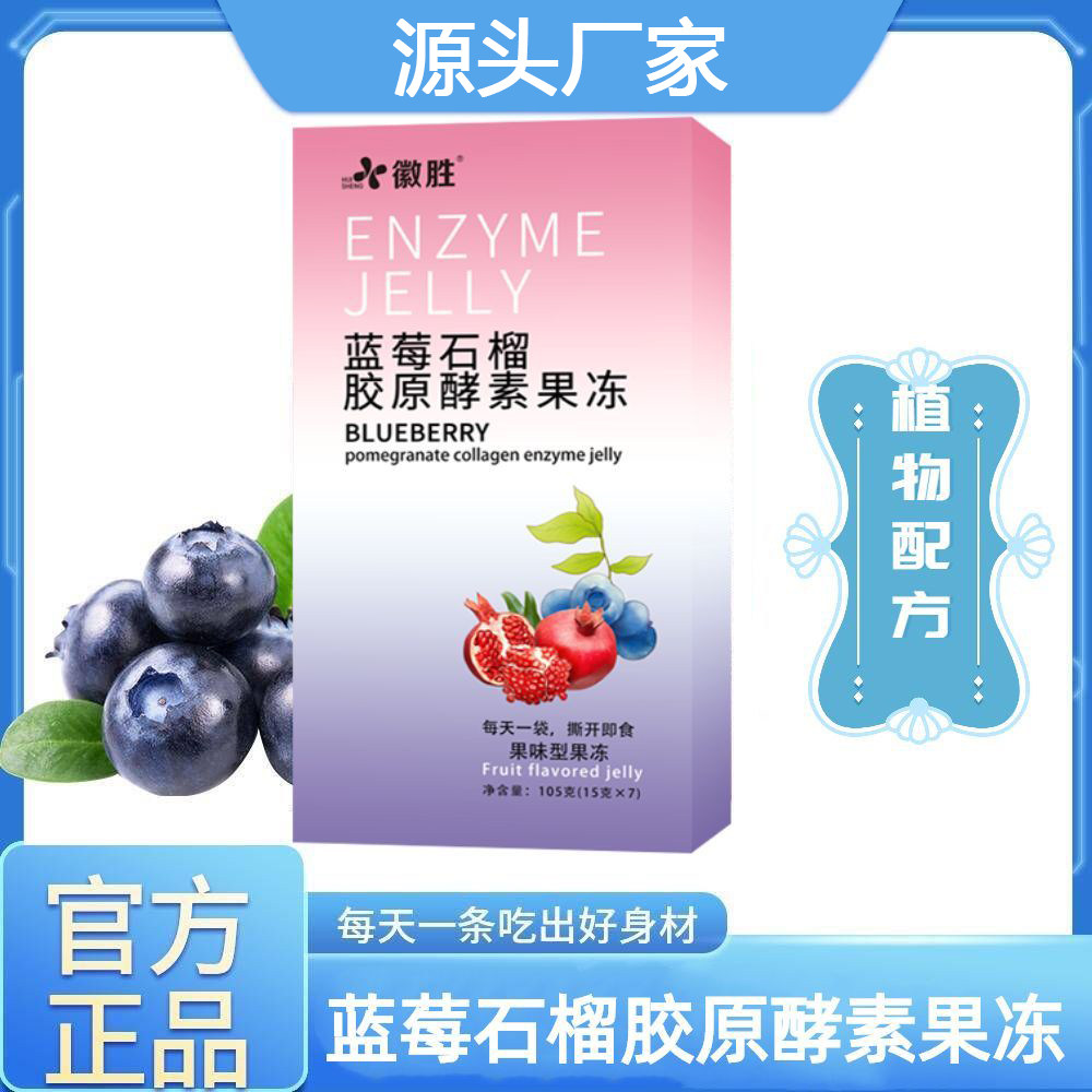 蓝莓石榴胶原酵素果冻胶原蛋白益生元果冻嗨吃果蔬酵素养生食品
