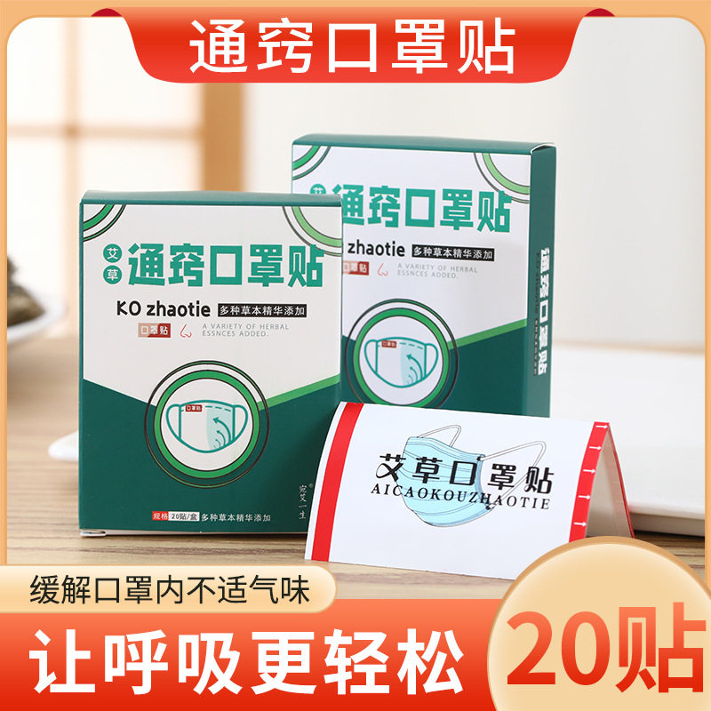 艾草通窍口罩贴防鼻塞通气艾草贴口罩精油贴宛艾一生官方正品
