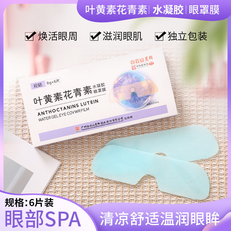 叶黄素花青素水凝胶眼罩膜冰凉眼贴艾草贴白云山星群官方正品,居家日用,冰敷/热敷眼罩,淘宝优惠券,粉丝福利购,淘宝优惠卷