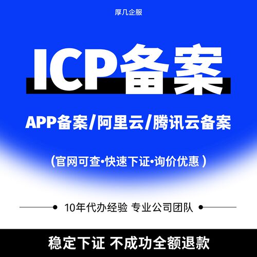 APP小程序备案服务腾讯云备案