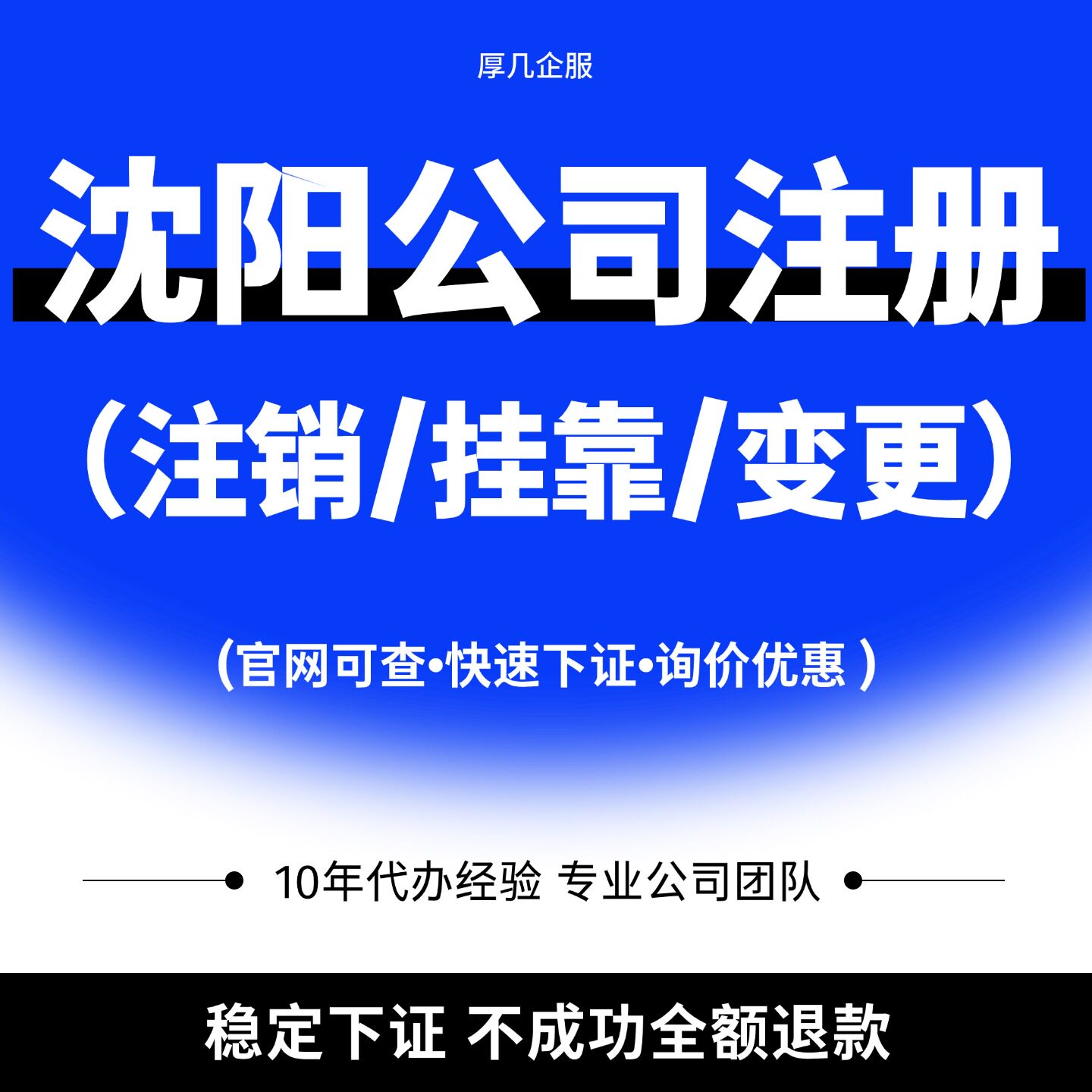 【下证快】辽宁电商个体户企业注册营业执照注销挂靠变更公司转让