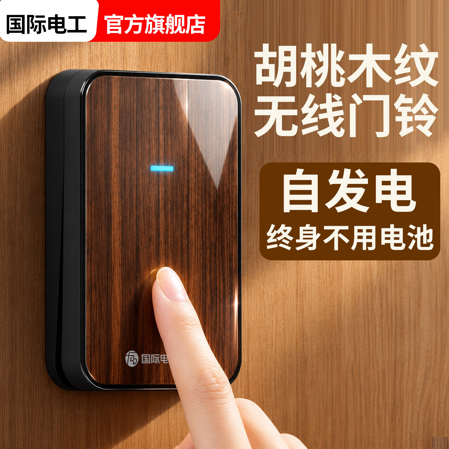复古新中式胡桃木纹无线门铃