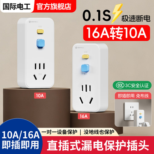 国际电工16A转10A漏保插座