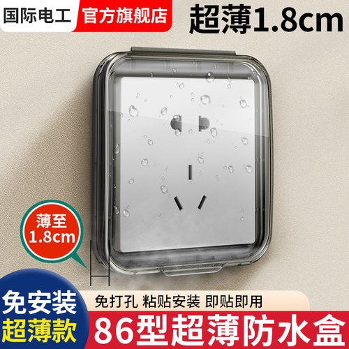 86型超薄开关防水盒浴室粘贴式
