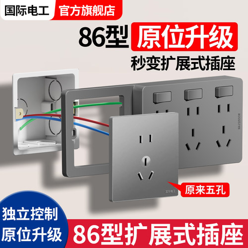 国际电工86扩展式插座多功能厨房拓展多孔转换器轨道插座无线 线