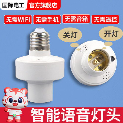 智能语音灯头灯座灯口灯控识别灯泡e27开关控制遥控关灯开灯声控