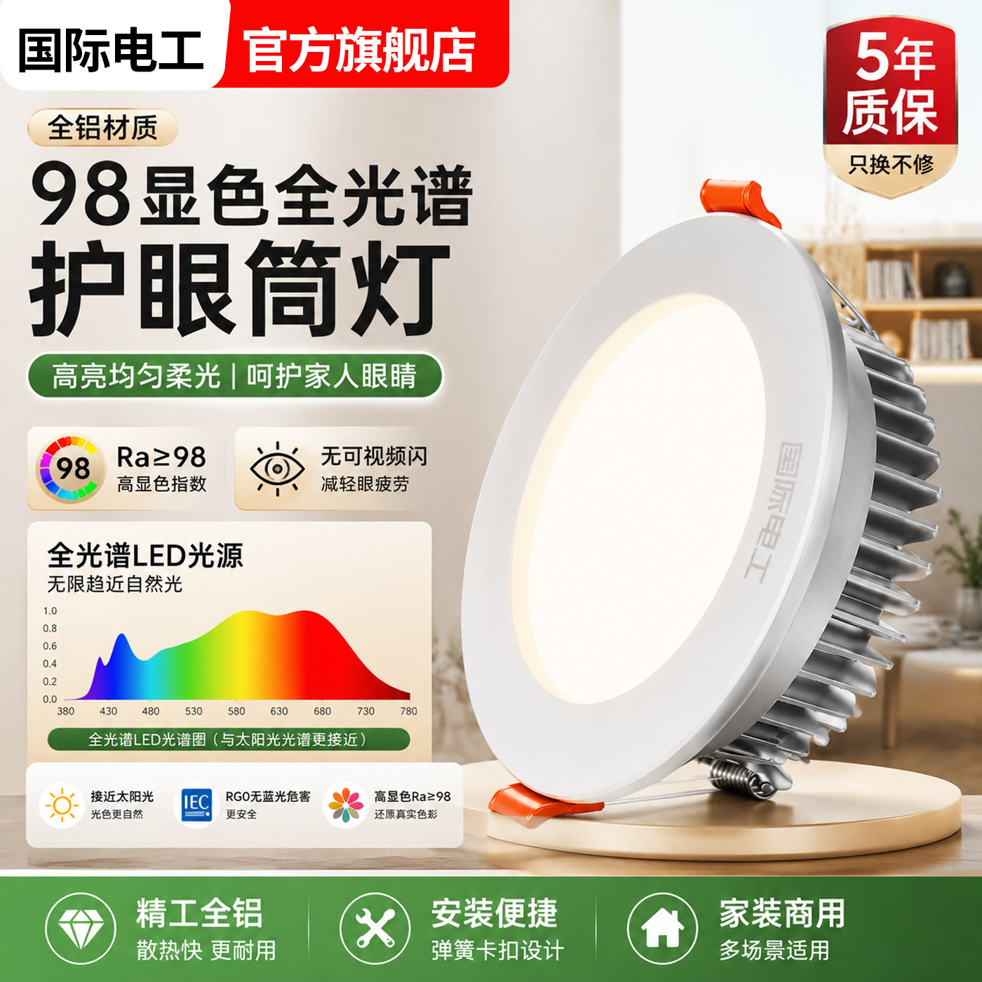 国际电工官方正品客厅全光谱筒灯嵌入式75mm开孔7cm天花LED孔射灯