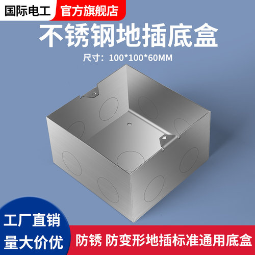100型不锈钢加厚通用地插底盒