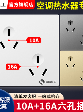 国际电工六孔插座86型10A6孔插双三孔16A暗装墙壁空调热水器面板