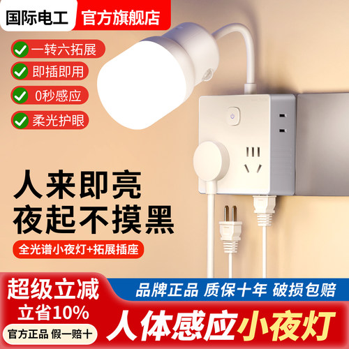 国际电工扩展插座人体感应小夜灯