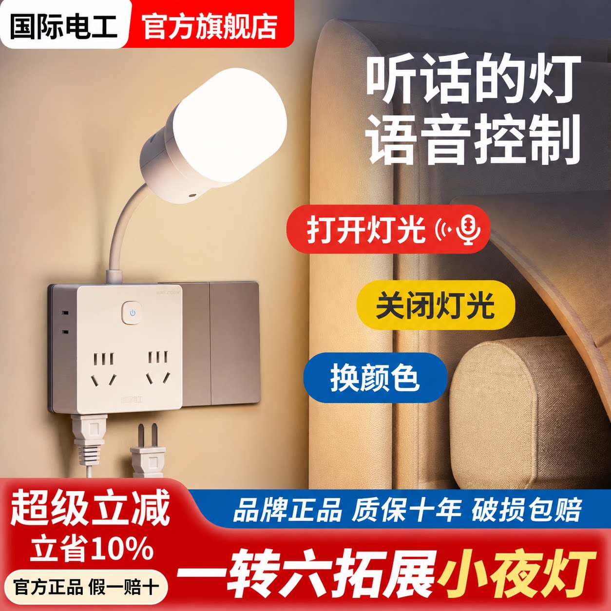 国际电工扩展插座语音护眼小夜灯