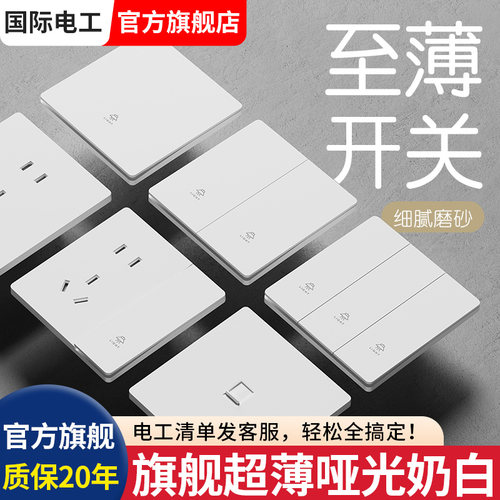 国际电工超薄开关插座86型面板