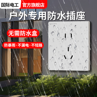 国际电工10A插座防雨插座户外防水插座室外暴雨专用庭院花园面板