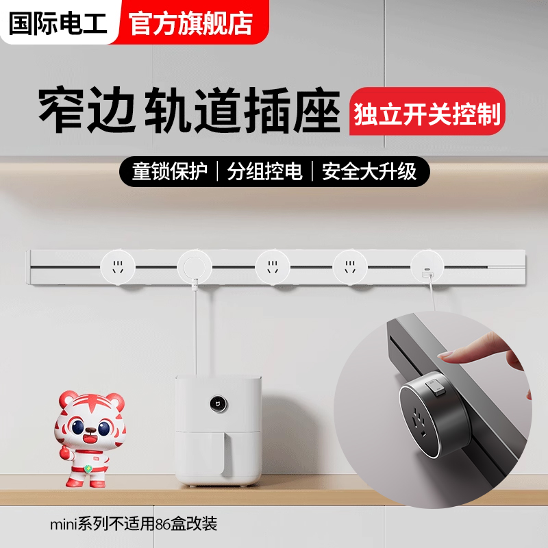 国际电工极窄迷你轨道插座