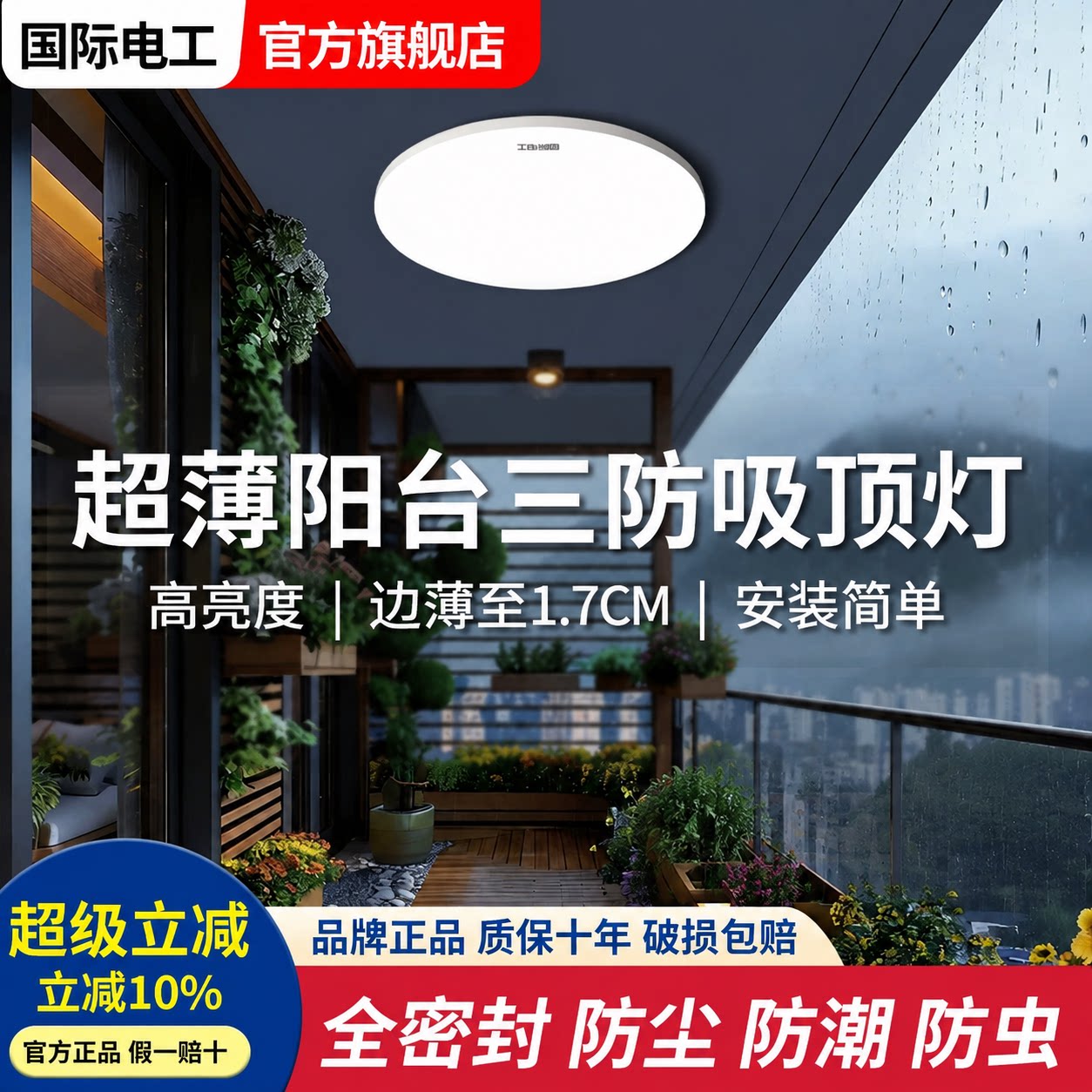 国际电工室外阳台专用三防吸顶灯图片