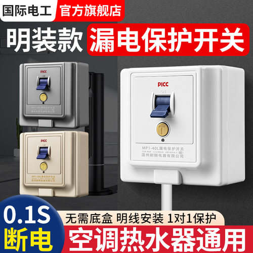 86型明装空调专用漏电保护器开关