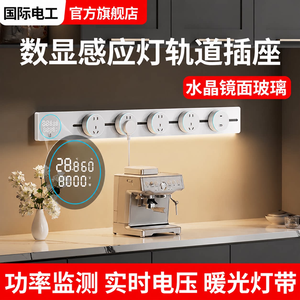 智显数显玻璃轨道插座带感应灯