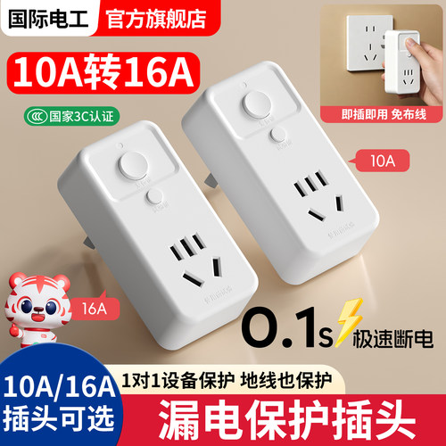 国际电工10A转16A空调漏保插排