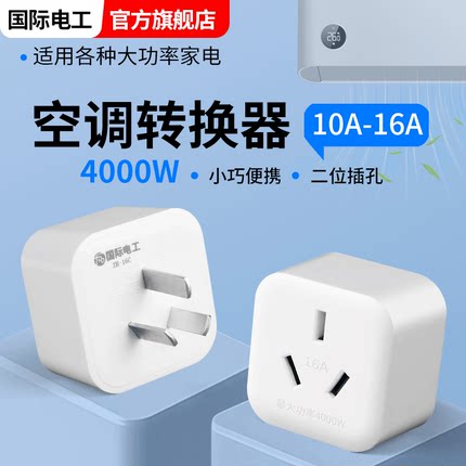 大功率10a转16a插座空调插头转换器大口转小三孔热水器16安转换头