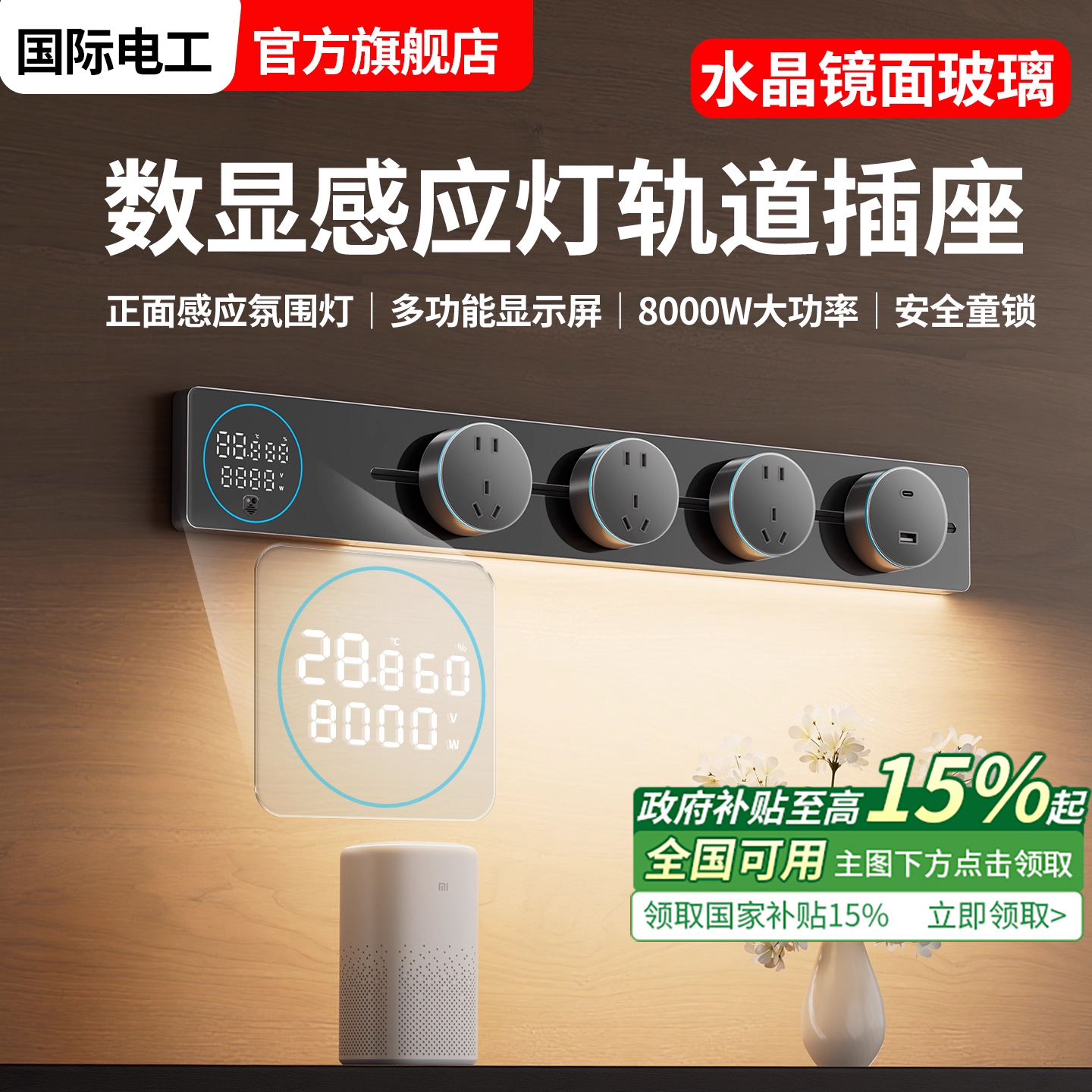 智显数显玻璃轨道插座带感应灯