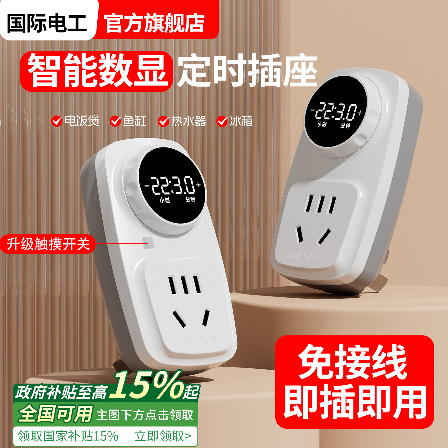 国际电工智能数显定时断电开关