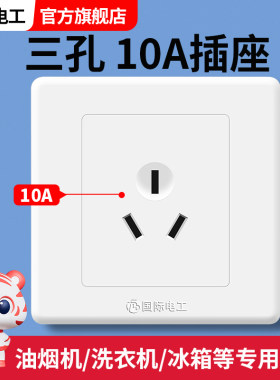 冰箱3孔10A安三孔插座面板