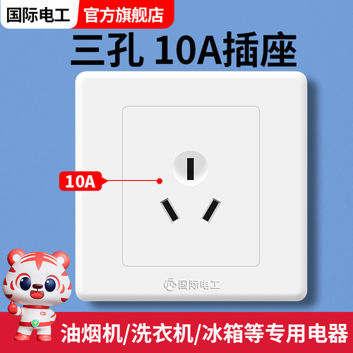 冰箱3孔10A安三孔插座面板