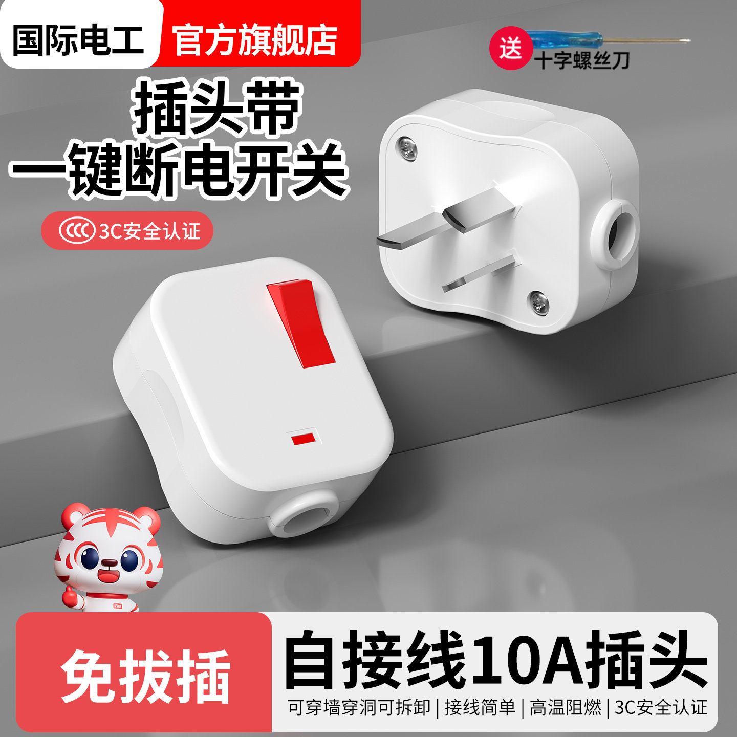 10A带开关的插头三插国标插头三脚三孔不带线3孔三叉一键断电插