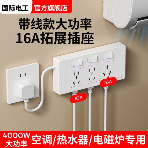 大功率16A带线多孔家用插线板