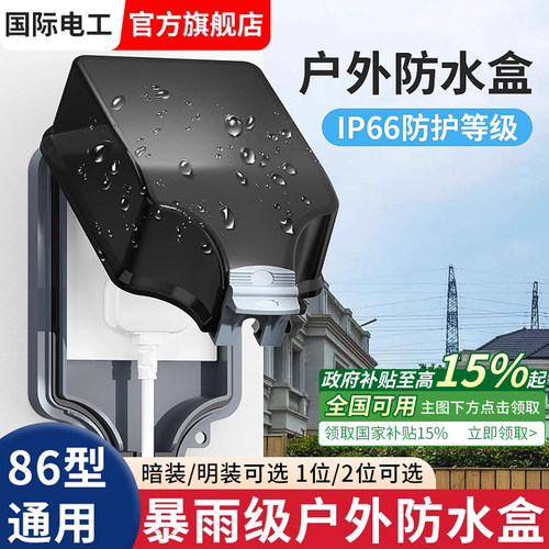 国际电工户外86型暗装防水插座