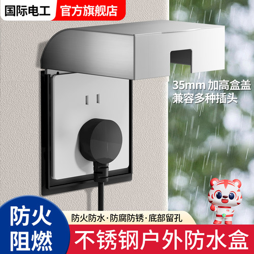 室外户外不锈钢86型防水盒