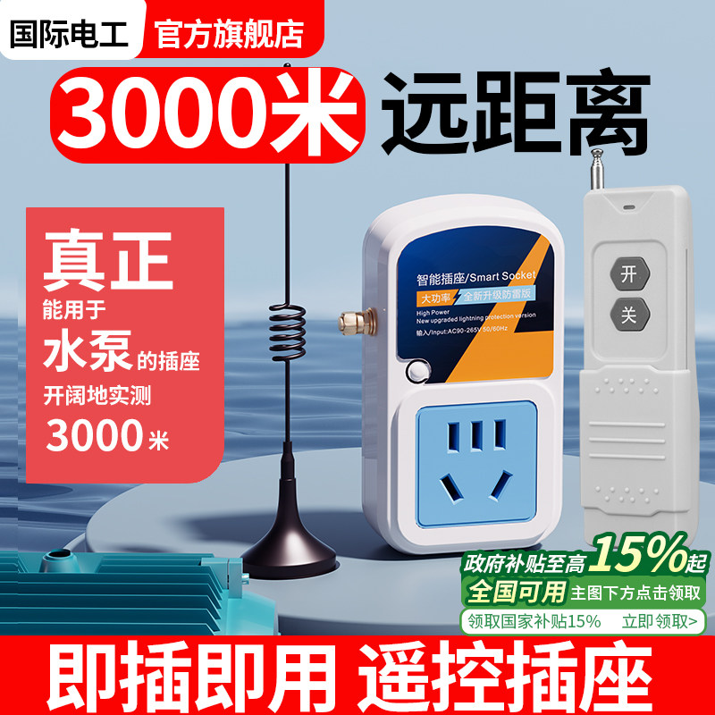 超远距无线遥控插座开关220V大功率家用智能远程电源断电控制器伏,电子/电工,电源控制器,淘宝优惠券,粉丝福利购,淘宝优惠卷