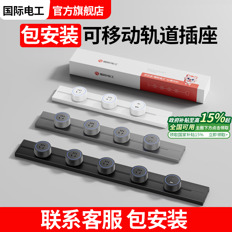 国际电工包安装可移动轨道插座