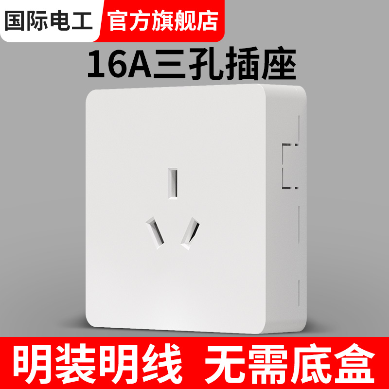 国际电工明装三孔16A空调热水器