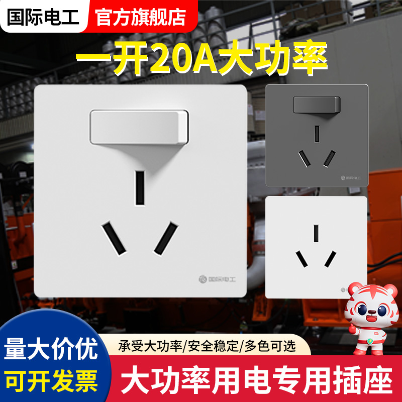 工业专用墙壁一开20A三孔16A空调