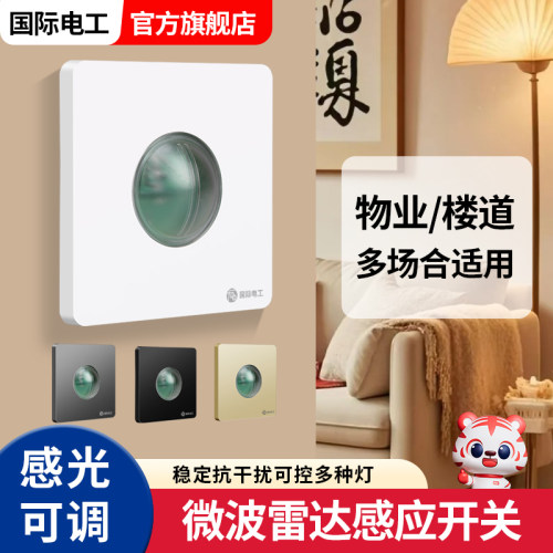 智能微波雷达感应开关家用车库