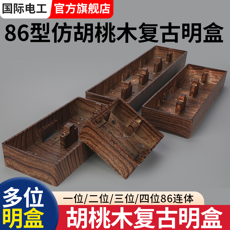 86型仿胡桃木明装开关插座底盒